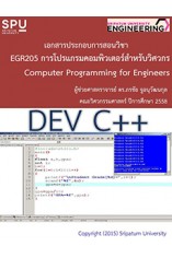 EGR205 โปรแกรมคอมพิวเตอร์สำหรับวิศวกร	ดร.ภรชัย จูอนุวัฒนกุล